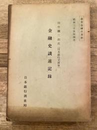 田中鉄三郎氏(日本銀行元理事)　金融史談速記録