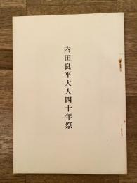 内田良平大人四十年祭