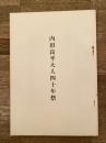 内田良平大人四十年祭