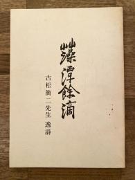 藻潭餘滴　古松簡二先生逸詩