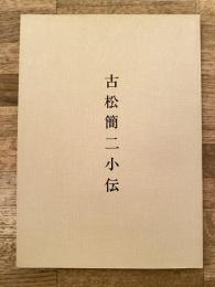 古松簡二小伝