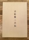 古松簡二小伝