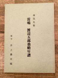 雷鳴 : 渡辺五郎翁略年譜