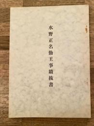 水野正名勤王事蹟抜書