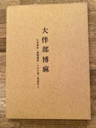 大伴部博麻 : 日本書紀 「尊朝愛国」の名を負う筑後先人