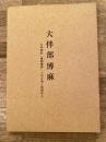 大伴部博麻 : 日本書紀 「尊朝愛国」の名を負う筑後先人