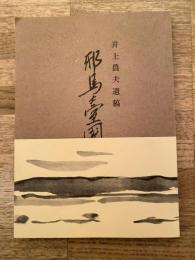 邪馬台国俚攷 井上農夫遺稿