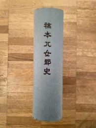 稿本八女郡史