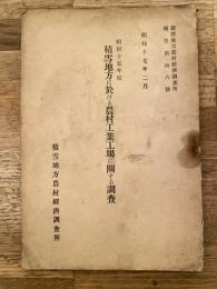 積雪地方に於ける農村工業工場に關する調査