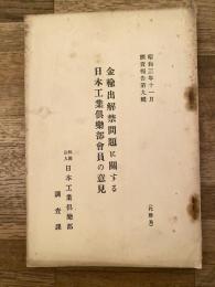 金輸出解禁問題に關する日本工業倶楽部會員の意見