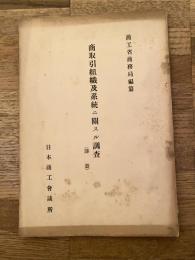 商取引組織及系統ニ関スル調査