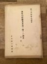 商取引組織及系統ニ関スル調査