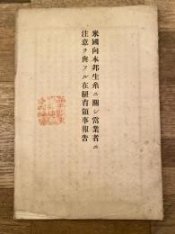 米国向本邦生糸ニ関シ当業者ニ注意ヲ与フル在晩高波領事報告