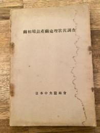 昭和9年 繭相場並産繭処理状況調査