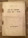 最近ニ於ケル農村負擔ノ變遷ニ關スル調査
