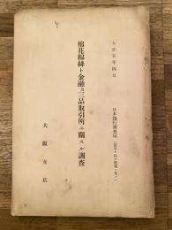 大正5年4月 棉花綿糸と金融及三品取引所に関する調査