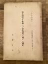 大正5年4月 棉花綿糸と金融及三品取引所に関する調査