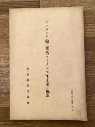 ランカシヤ綿工業及ヨークシヤ毛工業ノ概況