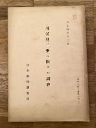 川俣羽二重ニ關スル調査