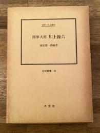 陸軍大将川上操六 : 伝記・川上操六