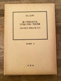 池上雪枝女史小伝 少年感化の母池上雪枝 雪枝草紙