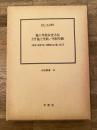 池上雪枝女史小伝 少年感化の母池上雪枝 雪枝草紙