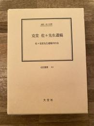 克堂 佐々先生遺稿 : 伝記・佐々友房