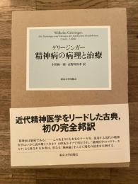 精神病の病理と治療