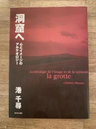 洞窟へ : 心とイメージのアルケオロジー