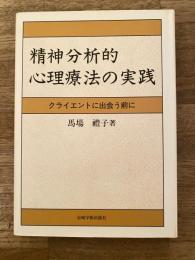 精神分析的心理療法の実践 : クライエントに出会う前に