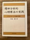 精神分析的心理療法の実践 : クライエントに出会う前に
