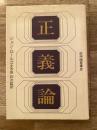 正義論
