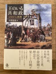 王のいる共和政 : ジャコバン再考