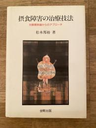 摂食障害の治療技法 : 対象関係論からのアプローチ