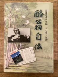 酪翁自伝 : 黒澤酉蔵翁生誕一三〇年・記念