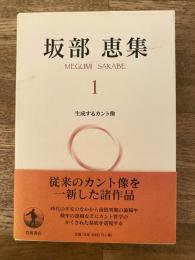 坂部恵集1 生成するカント像