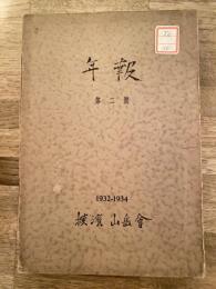 昭和9年 横浜山岳会年報 第2号　1932-1934