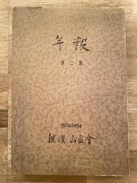 昭和9年 横浜山岳会年報 第2号　1932-1934　付図付