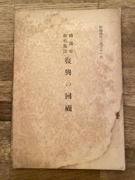 昭和4年3月31日　横浜市教育施設　復興の回顧