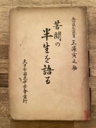 苦闘の半生を語る　