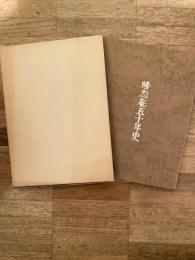 勝烈庵五十年史