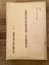 昭和10年4月開催 全国都市衛生組合連合会第13回定期総会誌