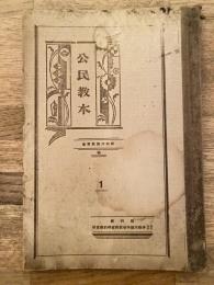 大正15年 神奈川県教育会 公民教本1