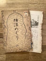 昭和8年 横浜めぐり 吉田尋常高等小学校