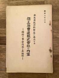 昭和9年9月 率先高級染料製造に進出せる保土谷曹達株式会社の内容　独特の事業内容と其強味