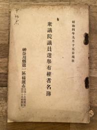昭和4年9月15日現在 衆議院議員選挙有権者名簿 神奈川県第一区(横浜市 自第15投票区 至第18投票区)