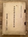 昭和4年9月15日現在 衆議院議員選挙有権者名簿 神奈川県第一区(横浜市 自第15投票区 至第18投票区)