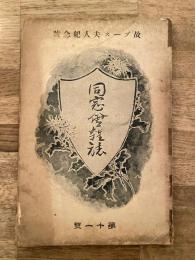 大正6年 フェリス和英女学校 同窓会雑誌 第11号　故ブース夫人記念号　剥離有