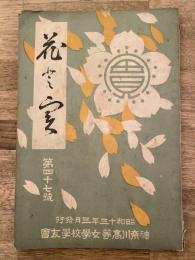 昭和13年 神奈川高等女学校学友会「花と実」第47号