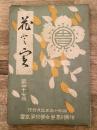 昭和13年 神奈川高等女学校学友会「花と実」第47号